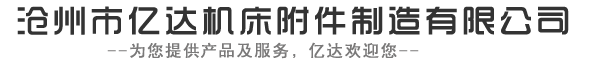 沧州市亿达机床附件制造有限公司